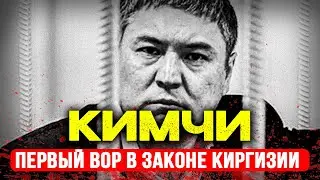 КОЛЯ КИРГИЗ: ВОР В ЗАКОНЕ №1 КИРГИЗИИ, КОТОРОГО БОЯЛАСЬ АМЕРИКА