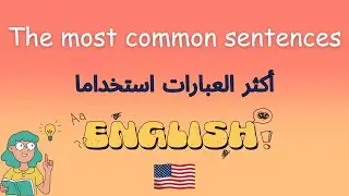 Common sentences in English 🇺🇸