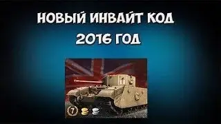 Инвайт-код World Of Tanks 2016 года
