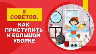 5 советов, как приступить к большой уборке