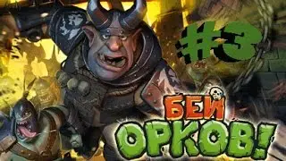 Бей орков. Часть 3