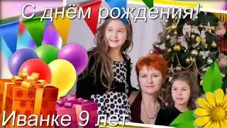 С днем рождения ! Иванке 9 лет