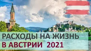 Расходы на жизнь в Австрии в 2021