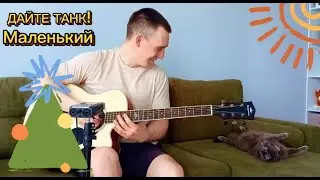ОСТОРОЖНО! Эта песня вызывает теплые детские воспоминания! / Дайте танк (!) - Маленький (кавер)