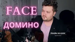 FACE - Домино (кавер песни под гитару) Я слышал то, что эта жизнь прекрасна.. (аккорды и текст ниже)
