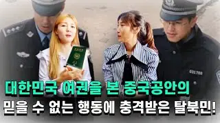 대한민국 여권으로 중국에서 사람다운 대접을 받고 울컥한 탈북민!