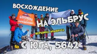 Эльбрус с юга