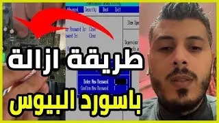 Amine Raghib | Remove Bios Password طريقة ازالة وحذف باسورد البيوس من حاسوبك