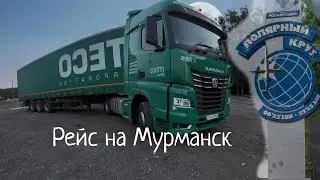 Работа в компании Итеко.Рейс на Мурманск на Камазе К5