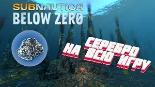 Где найти СЕРЕБРЯНУЮ РУДУ в игре Subnautica: Below Zero?