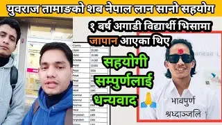 जापानमा नेपाली विद्यार्थीको मृत्यु