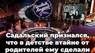 Садальский признался, что в детстве втайне от родителей ему сделали обрезание