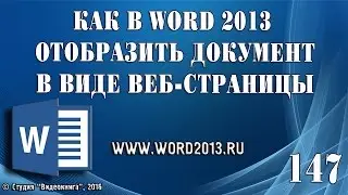 Как в Word 2013 отобразить документ в виде веб-страницы