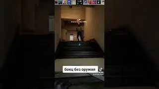 боец без оружия