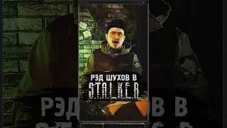 РЭД ШУХОВ В S.T.A.L.K.E.R.