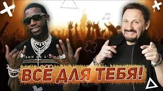 Стас Михайлов feat. Gucci Mane - Все Для Тебя (песня из влога Ивлеевой)