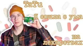 "Я сошла с ума"- на лекарствах|Коваленко трунь нарезки