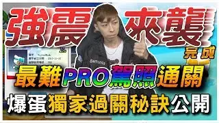 強震來襲？！最難PRO駕照通關！爆蛋獨家過關秘訣公開 !｜跑跑卡丁車【爆蛋Noah】