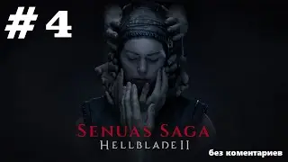 Senuas Saga Hellblade II. #4