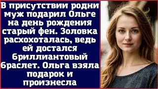 В присутствии родни муж подарил Ольге на день рождения старый фен. Золовка расхохоталась