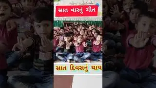 રવિ પછી તો સોમ છે / Ravi Pachhi to Som Chhe / Balvatika Geet / સાત વારનું ગીત / Balgeet #shortsfeed