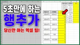 5초만에 끝내는 엑셀 행추가 방법!!알아두면 작업이 빨라지는 엑셀 팁!
