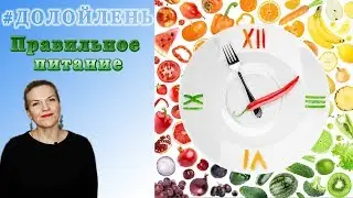 Правильно питаемся в течении дня / #ДОЛОЙЛЕНЬ