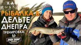 Рыбалка в дельте Днепра! Ловля щуки в Херсоне! Тренировка ДРОФА ФИШИНГ!