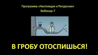 СОН: зачем он нам нужен и как его восстановить.