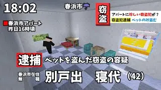 【マイクラニュース#95】ベットを盗む空き巣犯を逮捕