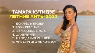 Тамара Кутидзе - Лучшие летние хиты 2023