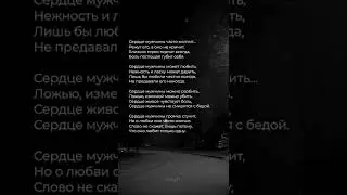 Сердце мужчины часто молчит... | Стих ♥️ 