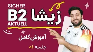 آموزش جامع کتاب زیشا | جلسه اول | درس اول |  Sicher Aktuell B2