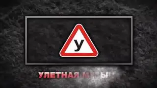 улетная музыка Алло