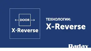 Технология X·Reverse