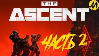 The Ascent прохождение || Путь к дробилке || Часть 2 | Андрей Летсплей || зе асцент