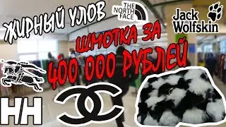 СЕКОНД-ХЕНД ПАТРУЛЬ I ВЕЩЬ ЗА 400 000 РУБЛЕЙ I ЖИРНЫЙ УЛОВ I 