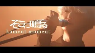 そこに鳴る / Lament moment【Official Music Video】Sokoninaru