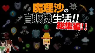 【Minecraft】魔理沙の地下自販機生活！！総集編【ゆっくり実況】【まいくら】【マインクラフト】