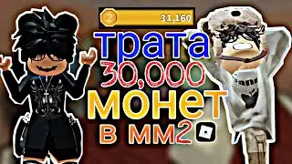 трата 30,000 монет в мм2 || КУПИЛ ВЕСЬ МАГАЗИН || с @lodovikosettembrini 🤗