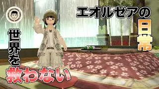 【FF14】ウィークリーとか | エオルゼアの日常 | Vlog:0124
