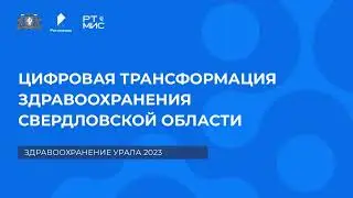 Цифровая трансформация здравоохранения Свердловской области. Здравоохранение Урала 2023