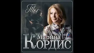 Марина Кордис - Ты/ПРЕМЬЕРА 2023