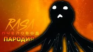 ПЕСНЯ НЕБЕСНЫЙ СКРИМЕР / КЛИП SKY SCREAMER / RASA ПЧЕЛОВОД ПАРОДИЯ