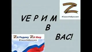 Vерим в вас!