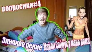 ВОПРОСИКИ#4 || Эпичное пение||Майли Сайрус у меня дома