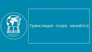 Воскресное собрание 07.06.2020