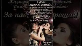С ДНЕМ ЖЕНСКОЙ ДРУЖБЫ