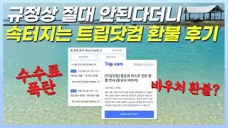 속터지는 트립닷컴 항공권 환불 후기