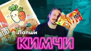 Две лапши со вкусом кимчи